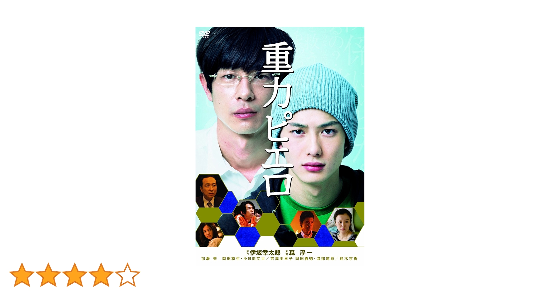 【レア】 重力ピエロ 仙台限定 DVD 伊坂幸太郎 レア】 重力ピエロ 仙台限定 DVD 伊坂幸太郎 人気の贈り物が